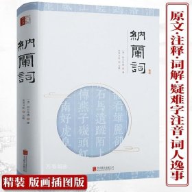 正版现货 纳兰词（精装插图版）原文词解注释疑难字注音词人逸事中国古诗词书籍