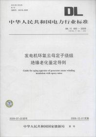 正版现货 发电机环氧云母定子绕组绝缘老化鉴定导则 中华人民共和国国家能源局 发布 著 网络书店 正版图书