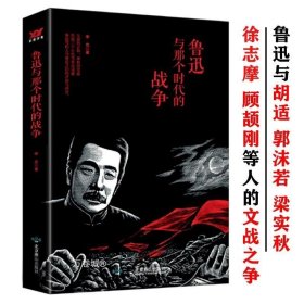 明暗之间：鲁迅传（钱理群郑重推荐，带你沉浸式闯入觉醒年代）