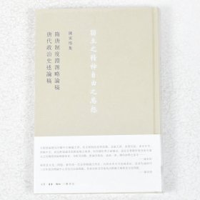 隋唐制度淵源略論稿  唐代政治史述論稿