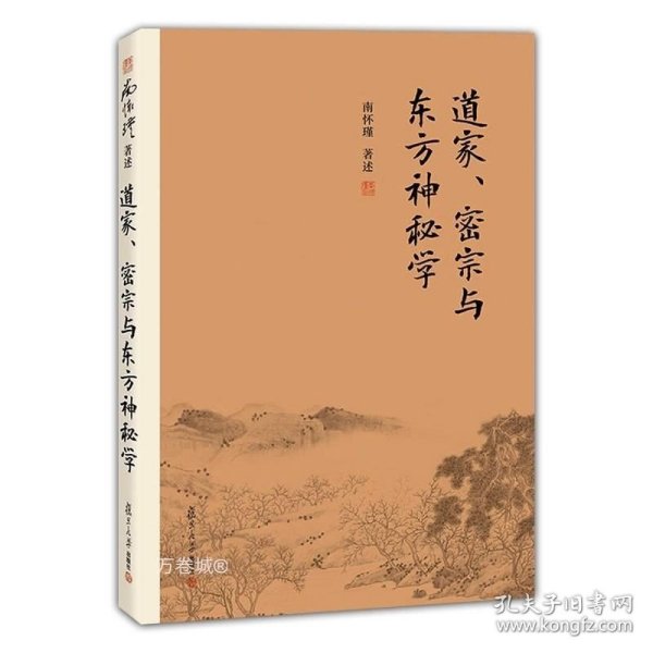 南怀瑾作品集（新版）：道家、密宗与东方神秘学