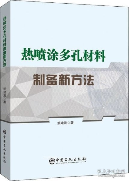 热喷涂多孔材料制备新方法