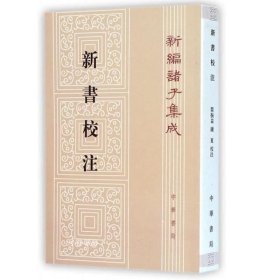 正版现货 新书校注（新编诸子集成）/贾谊 撰 著阎振益 钟夏 校 中华书局出版 完整的贾谊作品及资料总编本