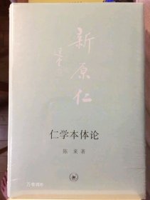 正版现货 仁学本体论（精装）陈来 三联书店