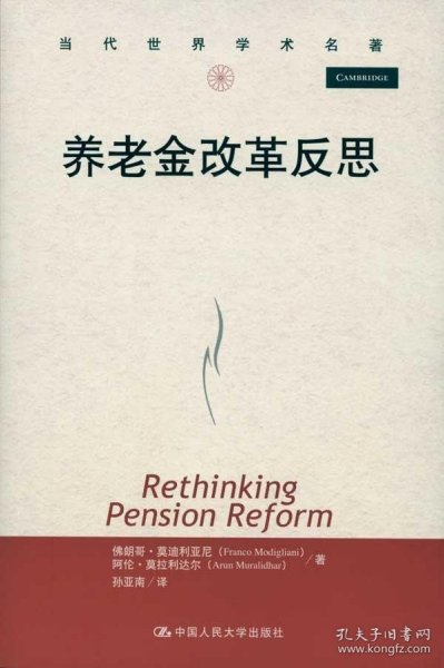 当代世界学术名著：养老金改革反思