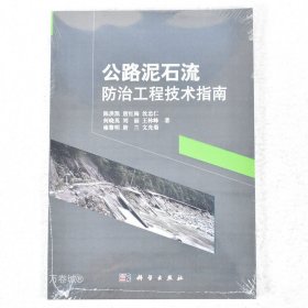 正版现货 公路泥石流防治工程技术指南 作者: 陈洪凯 著 ； 唐红梅 著 ； 沈忠仁 著 出版社: 科学出版社9787030361417