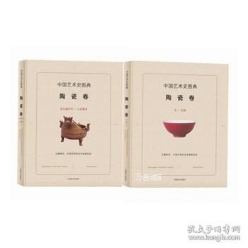 中国艺术史图典·陶瓷卷