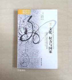 正版现货 文化、权力与国家：1900-1942年的华北农村 海外中国研究系列