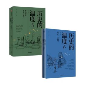 历史的温度5 ：那些博弈、较量与人性（）