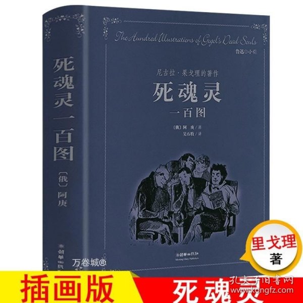 正版现货 【正版精装】外国文学名著名译丛书：死魂灵一百图 果戈理著 精装插画版书籍