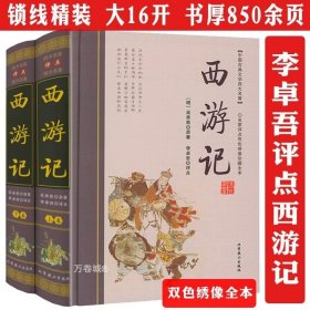 李卓吾批评本:西游记(精品珍藏版)