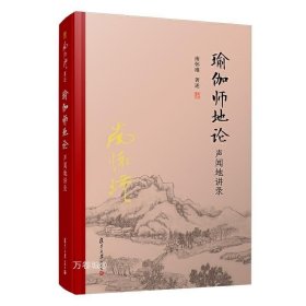 正版现货 瑜伽师地论 声闻地讲录（精装单行本）南怀瑾 著复旦大学出版社 南怀瑾选集全集 哲学宗教国学佛教佛学佛修持重要典籍书