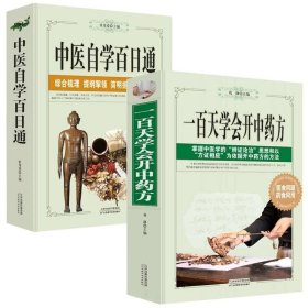 正版现货 一百天学会开中药方+中医自学百日通