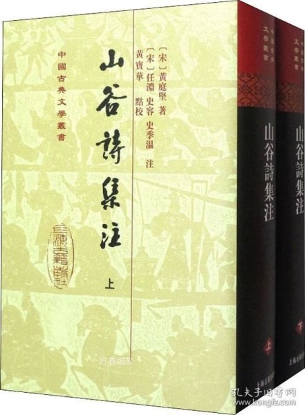 山谷詩集注（全二冊）