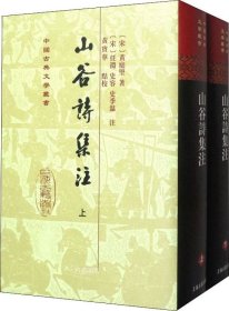 山谷詩集注（全二冊）