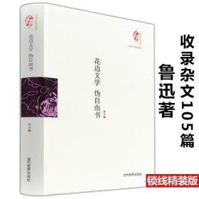 正版现货 民国典藏整理书系：花边文学 伪自由书籍