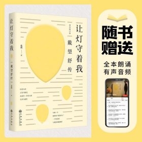 让灯守着我：戴望舒传