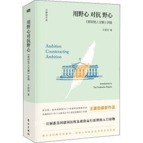 正版现货 用野心对抗野心：联邦党人文集讲稿