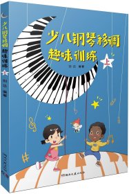 正版现货 少儿钢琴移调趣味训练（上，下）2本： 刘达湖南文艺