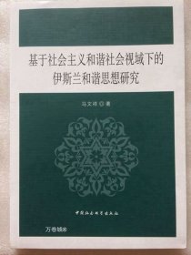 基于社会主义和谐社会视域下的伊斯兰和谐思想研究