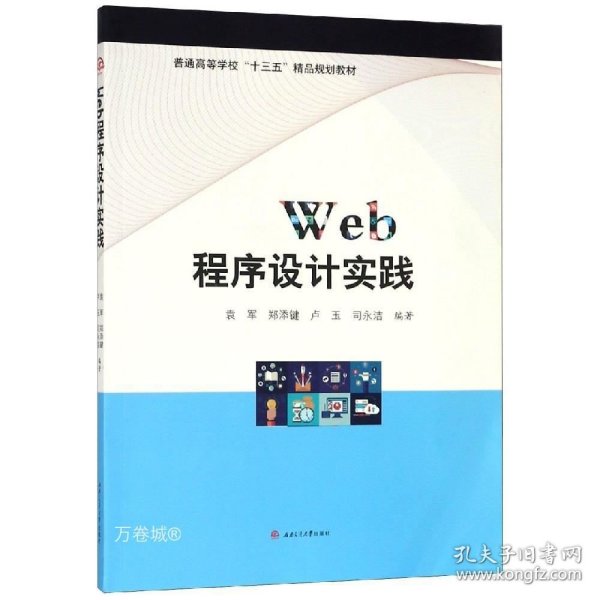 WEB程序设计实践/袁军