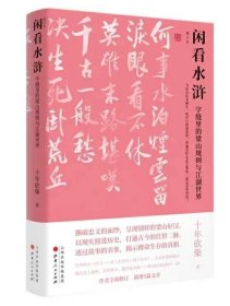 正版现货 闲看水浒：字缝里的梁山规则与江湖世界（增订本）十年砍柴