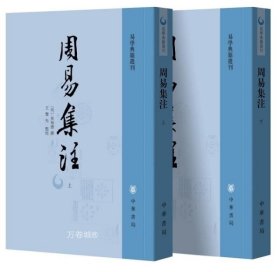 正版现货 周易集注 易学典籍选刊上下全2册 来知德撰 王丰先点校中华书局出版/繁体竖排 中国古代哲学书籍