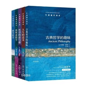 正版现货 牛津通识读本精选哲学之滋味套装全5册中英双语古典哲学的趣味人生的意义哲学的思与惑简明逻辑学科学哲学译林出版社