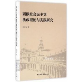 正版现货 西欧社会民主党执政理论与实践研究