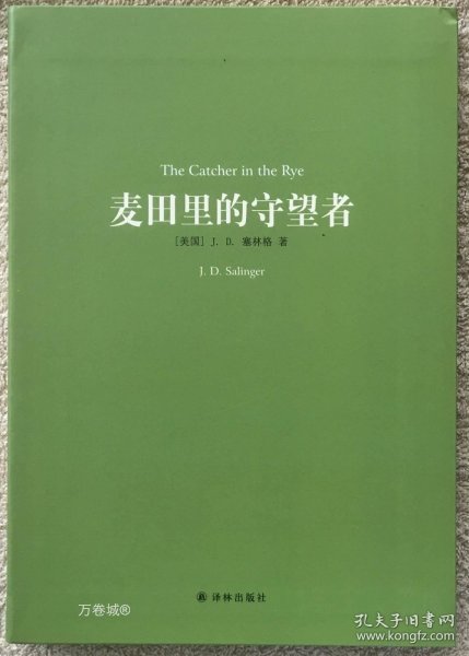 译林名著精选：麦田里的守望者（新版）