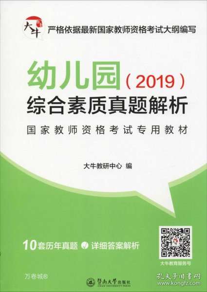 幼儿园综合素质真题解析/2019国家教师资格考试专用教材