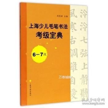 上海少儿毛笔书法考级宝典（6-7级）