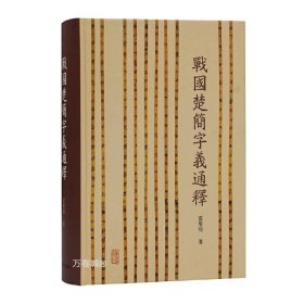 战国楚简字义通释