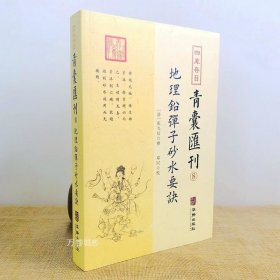 正版现货 四库存目青囊汇刊8地理铅弹子沙水要诀 张九仪 撰 郑同 校华龄出版社/阴宅阳宅建筑地理学龙穴山脉地形水古代堪舆著作