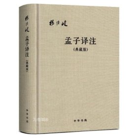 正版现货 孟子译注（典藏版） 杨伯峻 译注中华书局出版全籍 哲学宗教儒家。