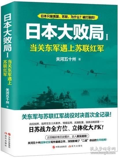 日本大败局1——当关东军遇上苏联红军