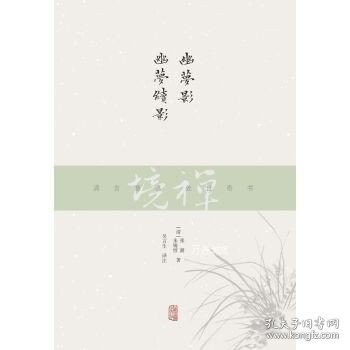 禅境丛书：幽梦影 幽梦续影