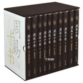 正版现货 周易十书（全10册·精装） 中华书局出版