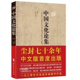 正版现货 中国文化论集陈衡哲主编