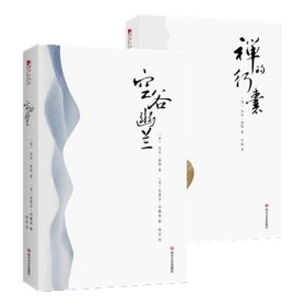 正版现货 空谷幽兰--寻访现代中国隐士 禅的行囊（平装共2册）比尔·波特 现当代文学随笔小说书籍
