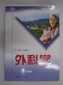 正版现货 外科学 9787534935046