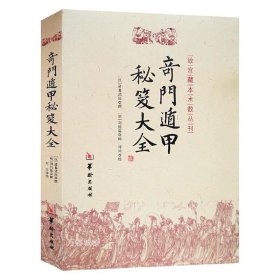 正版现货 奇门遁甲秘笈大全/诸葛亮诸葛武侯故宫藏本术数丛刊华龄出版社奇门书籍奇门遁甲入门大全提高奇门技巧技遁甲之谜书籍