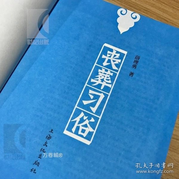 正版现货 丧葬习俗 薛理勇著 中国丧葬发展史的一部专著 民俗 民间 葬礼 文化史 哲学社会科学 上海文化出版社