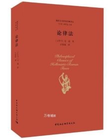 正版现货 论律法 中国社会科学出版社
