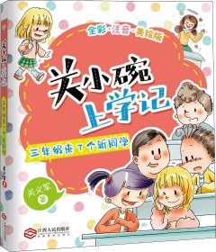 关小碗上学记：三年级来了个新同学全彩难字注音老师推荐小学生课外阅读书籍