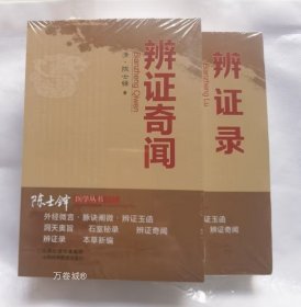 正版现货 2册 辨证录+辨证奇闻陈士铎剖析丝丝入扣辨疑解惑厘定本原用药灵活临证灵验一本临证冰鉴之作中医临床中医诊断学辨证论治辩证录