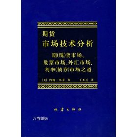 正版现货 期货市场技术分析-约翰·墨菲著丁圣元译