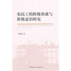 正版现货 农民工的阶级形成与阶级意识研究