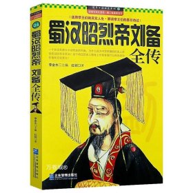 正版现货 蜀汉昭烈帝刘备全传 中华历代帝王传记三国英雄平民皇帝刘备谋略的一生与关羽张飞桃园结义等历史全集书籍