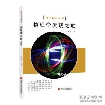 科学探索丛书——物理学发现之旅（全彩图解版）